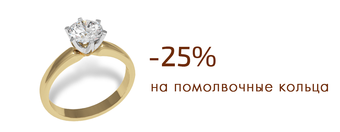 кольца для помолвки со скидкой 35%